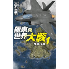 極東発世界大戦　１　竹島占領