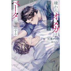 嫌われオメガは死に戻った世界でベータに擬態する