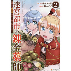 迷宮都市の錬金薬師　覚醒スキル〈製薬〉で今度こそ幸せに暮らします！　２