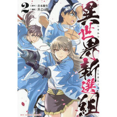 異世界新選組　２