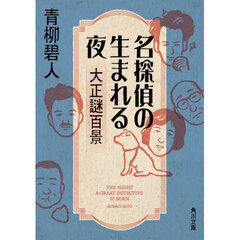 名探偵の生まれる夜　大正謎百景