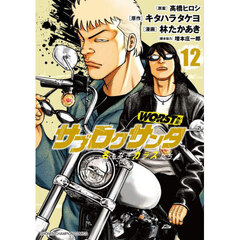 ＷＯＲＳＴ外伝サブロクサンタ　名もなきカラスたち　１２