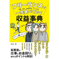 フリーランスで一生食べていく収益事典　副業・専業・派遣ヤメ・資格取得者・ひとり社長