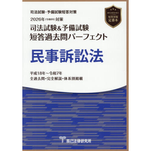 司法試験＆予備試験短答過去問パーフェクト民事訴訟法 2026年対策