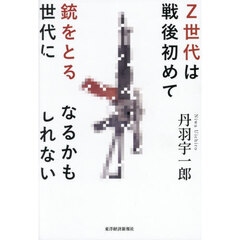 Ｚ世代は戦後初めて銃をとる世代になるかもしれない