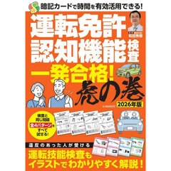 運転免許認知機能検査一発合格！虎の巻　２０２６年版