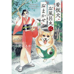 看板犬お風呂丸におまかせ