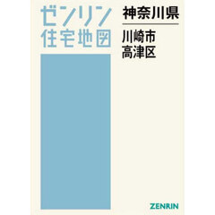 神奈川県　川崎市　高津区