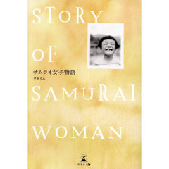 サムライ女子物語