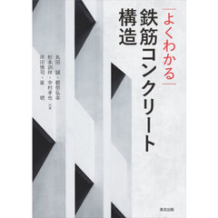 よくわかる鉄筋コンクリート構造