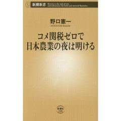 コメ関税ゼロで日本農業の夜は明ける