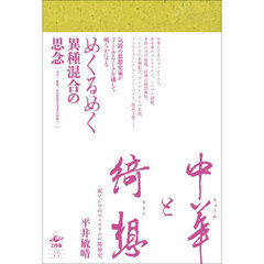 中華と綺想　東アジアのマニエリスム精神史