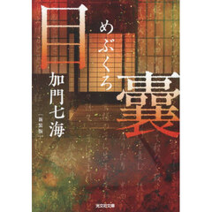 目嚢　長編ホラー　新装版