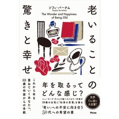 老いることの驚きと幸せ これから年を重ねていくあなたへ、88歳の作家からの手紙