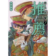 岩元先輩ノ推薦　１３