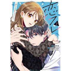 恋フレ　恋人未満がちょうどいい　２