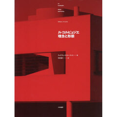 ル・コルビュジエ理念と形態