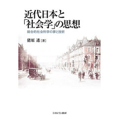 近代日本と「社会学」の思想　総合的社会科学の夢と挫折