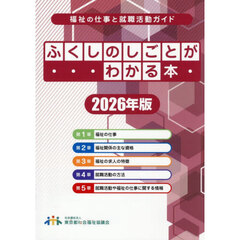’２６　ふくしのしごとがわかる本