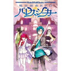 パレスシーカー　鳴宮探索ＲＰＧ