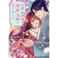 今宵、狼神様と契約夫婦になりまして　２