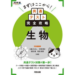 まずはここから！共通テスト完全攻略生物