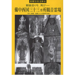 備中西国三十三ヵ所観音霊場