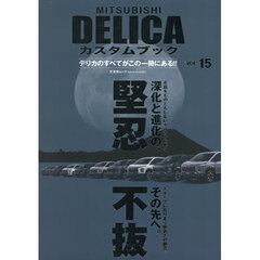 ＭＩＴＳＵＢＩＳＨＩ　ＤＥＬＩＣＡカスタムブック　ＶＯＬ．１５