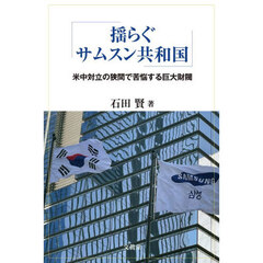 揺らぐサムスン共和国　米中対立の狭間で苦悩する巨大財閥