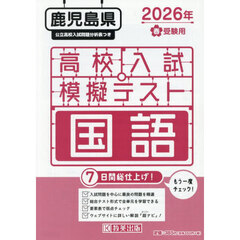 ’２６　春　鹿児島県高校入試模擬テ　国語