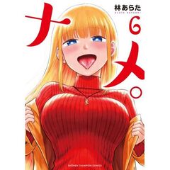 ナメ。　６