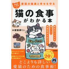 獣医師くぅ先生の猫の食事がわかる本　愛猫の健康と幸せを守る　病気のリスクを減らして健康寿命を延ばす！