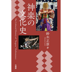 神楽の文化史