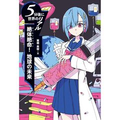 絶体絶命！ 地球の未来