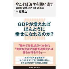今こそ経済学を問い直す　切実な「必要」の声を聴くために
