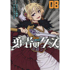 勇者のクズ 8　レッスン8：俺が勇者をやる理由