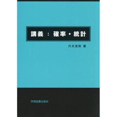 講義：確率・統計