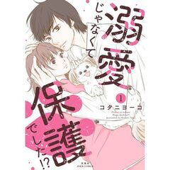 溺愛じゃなくて保護でした！？　１