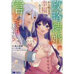 政略結婚から始まる幸福もあると、信じてもいいですか？　２