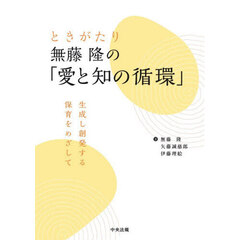 ときがたり無藤隆の「愛と知の循環」　生成し創発する保育をめざして
