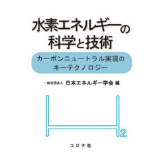 水素エネルギーの科学と技術　カーボンニュートラル実現のキーテクノロジー