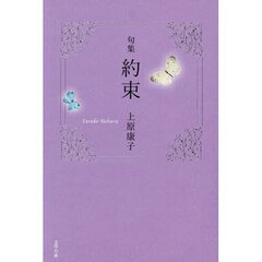 約束　句集