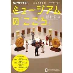 こころをよむ　ミュージアムの「こころ」