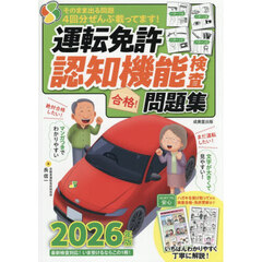 運転免許認知機能検査合格！問題集　２０２６年版