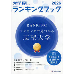 大学探しランキングブック　２０２６
