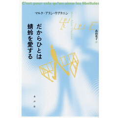 だからひとは蜻蛉を愛する