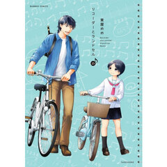 リコーダーとランドセル　２３