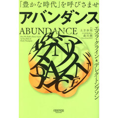 アバンダンス　「豊かな時代」を呼びさませ