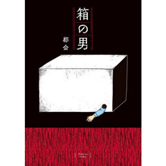 箱の男