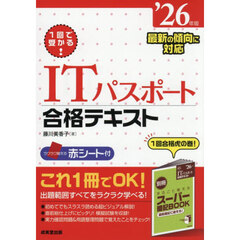 １回で受かる！ＩＴパスポート合格テキスト　’２６年版